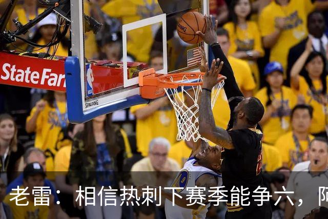 老雷：相信热刺下赛季能争六，阿奇·格雷未来能成为队长